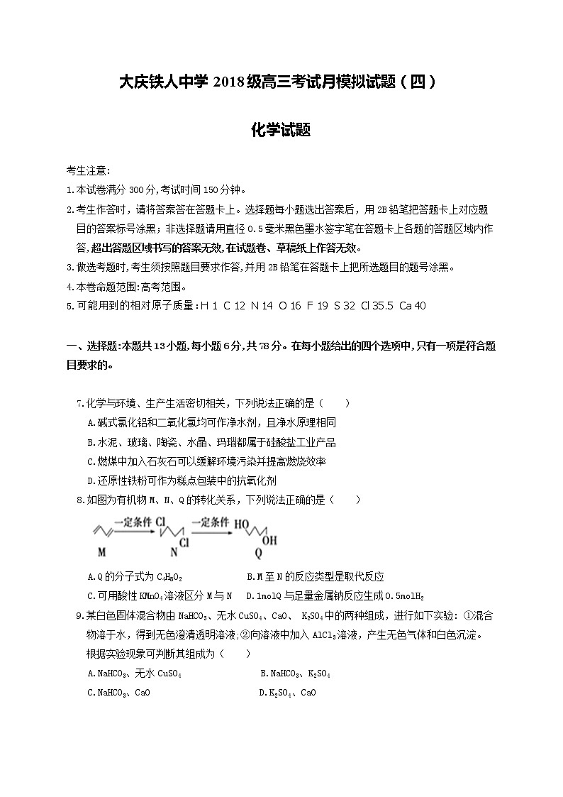 黑龙江省大庆铁人中学2021届高三第四次模拟考试化学试题第1页
