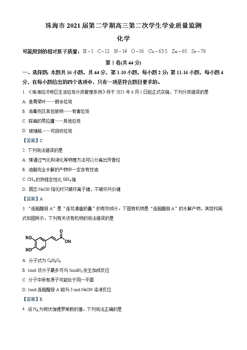 广东省珠海市2021届高三下学期第二次学业质量监测化学试题01
