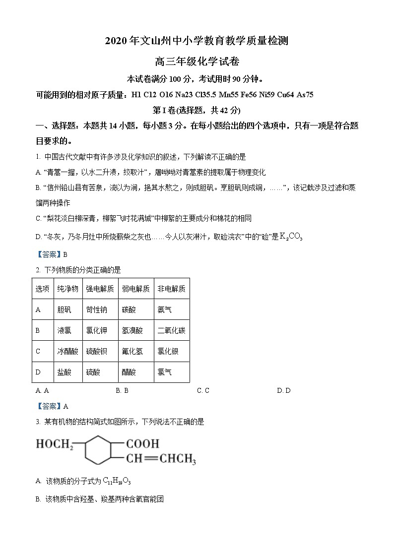 云南省文山州2021届高三10月教学质量检测化学试题第1页