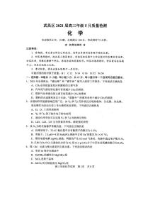 湖北省武汉市武昌区2021届高三5月质量检测化学试卷 含答案 PDF