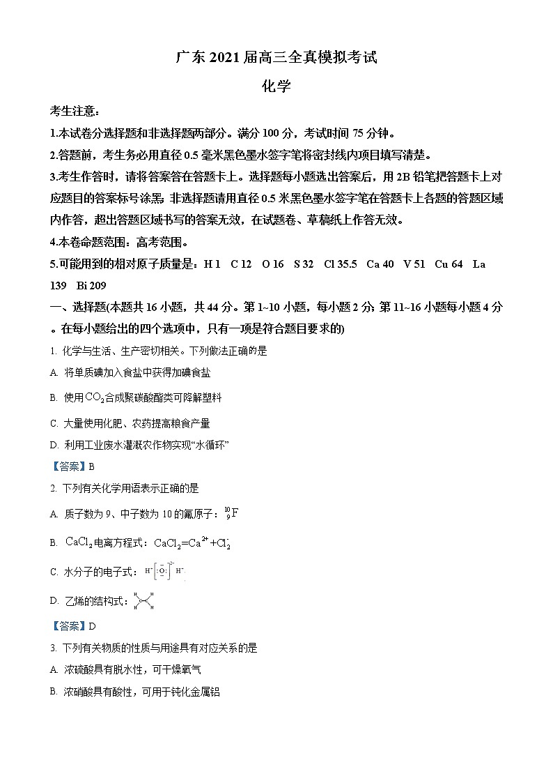 广东省2021届高三全真模拟考试化学试题01