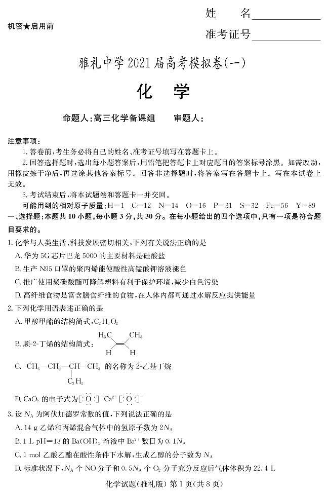湖南省雅礼中学2021届高三下学期模拟卷（一）化学试题 扫描版含解析01