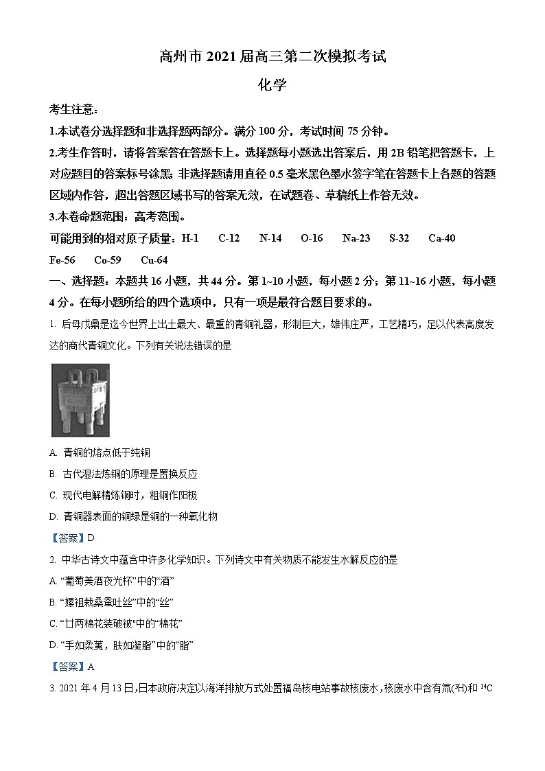 广东省高州市2021届高三第二次模拟化学试题01