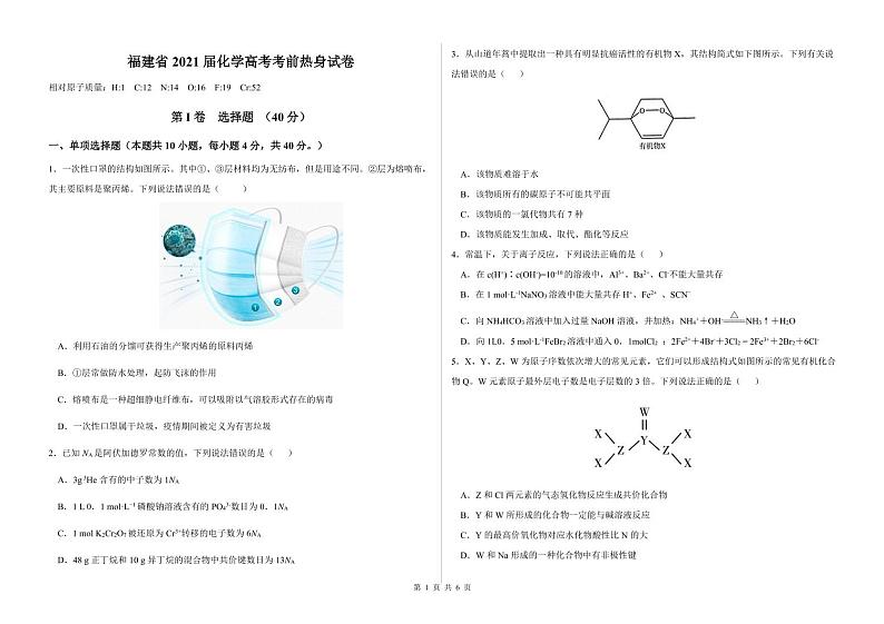 福建省2021届化学高考考前热身试卷第1页