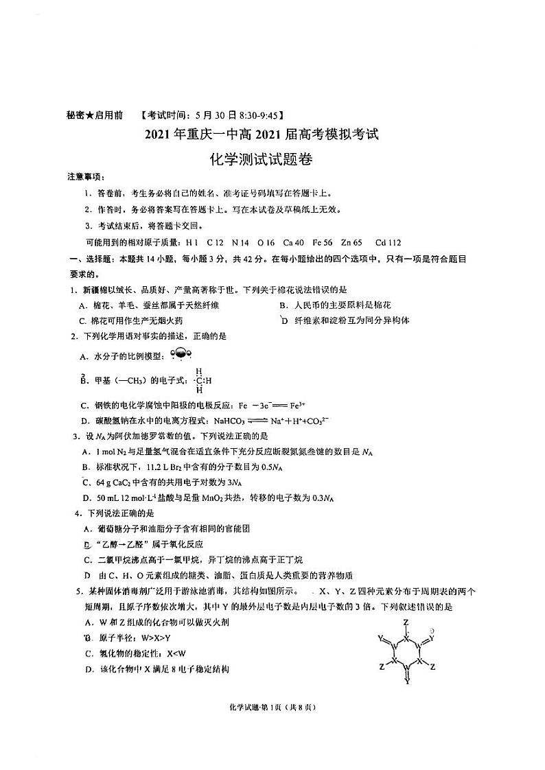 2021届重庆一中高三高考模拟试题化学测试试题01