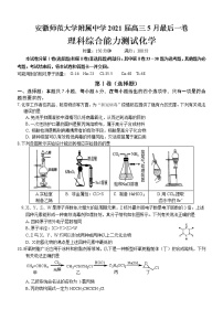 安徽省芜湖市安徽师范大学附属中学2021届高三5月最后一卷理综化学试题（word含答案）