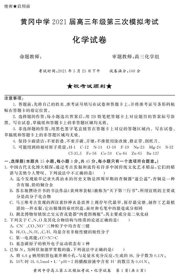 湖北省黄冈中学2021届高三5月第三次模拟考试化学试卷 PDF含答案01