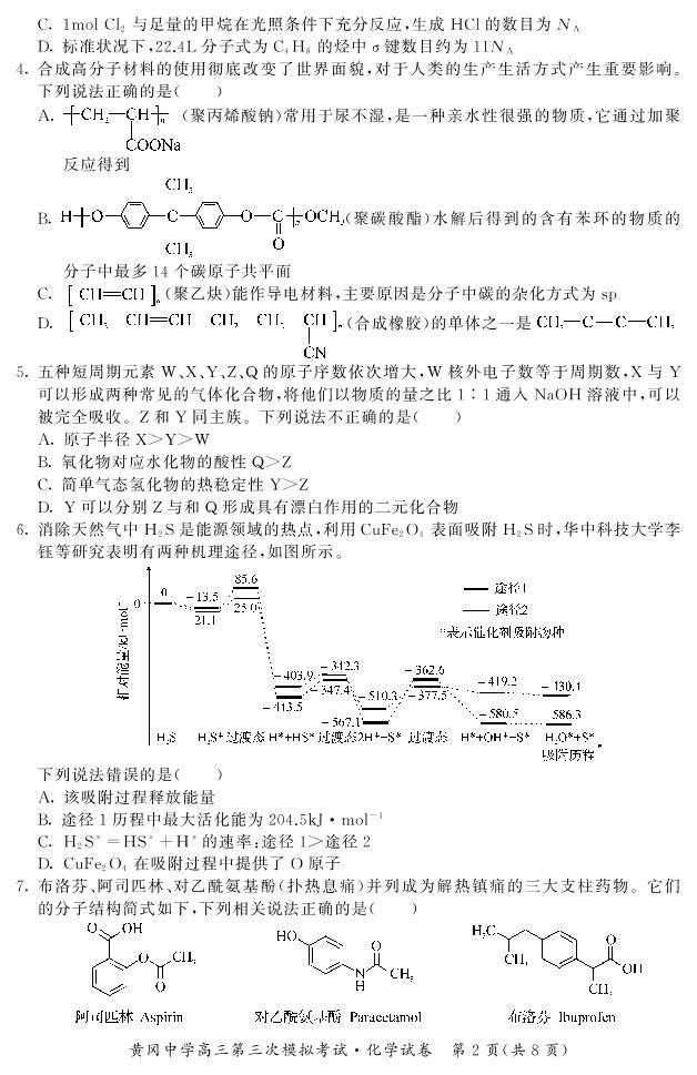 湖北省黄冈中学2021届高三5月第三次模拟考试化学试卷 PDF含答案02