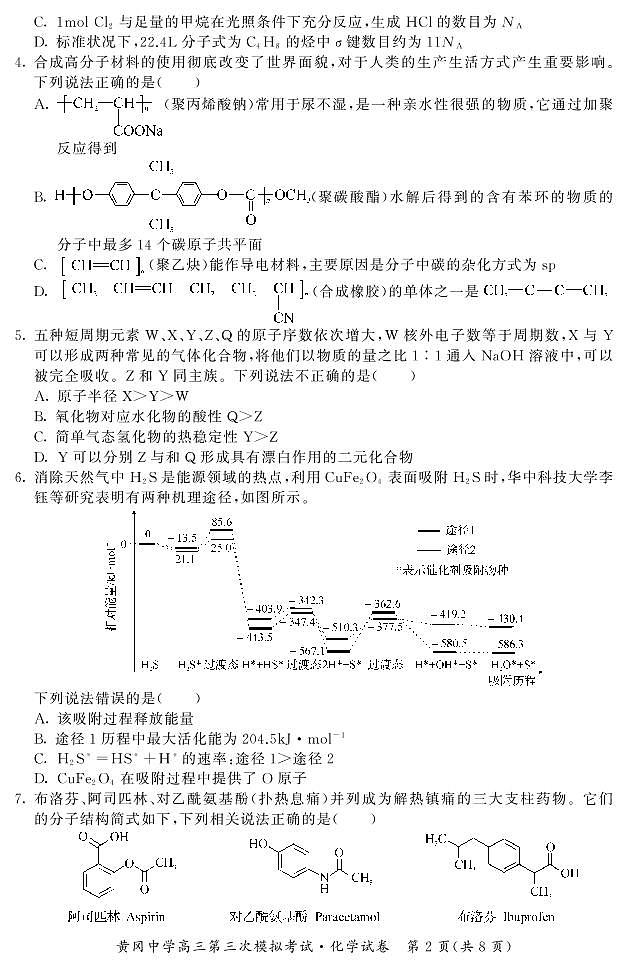 湖北省黄冈中学2021届高三5月第三次模拟考试化学试卷 PDF含答案02