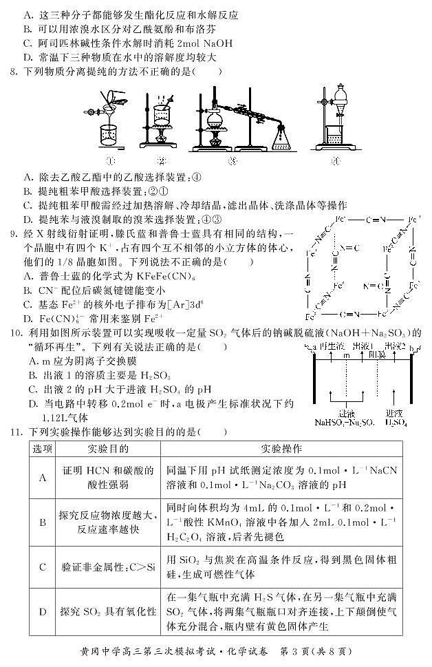 湖北省黄冈中学2021届高三5月第三次模拟考试化学试卷 PDF含答案03