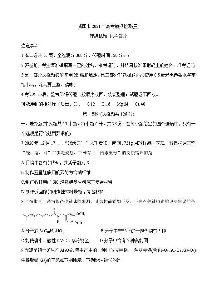 陕西省咸阳市2021届高三高考模拟检测（三） 化学 Word版含答案01