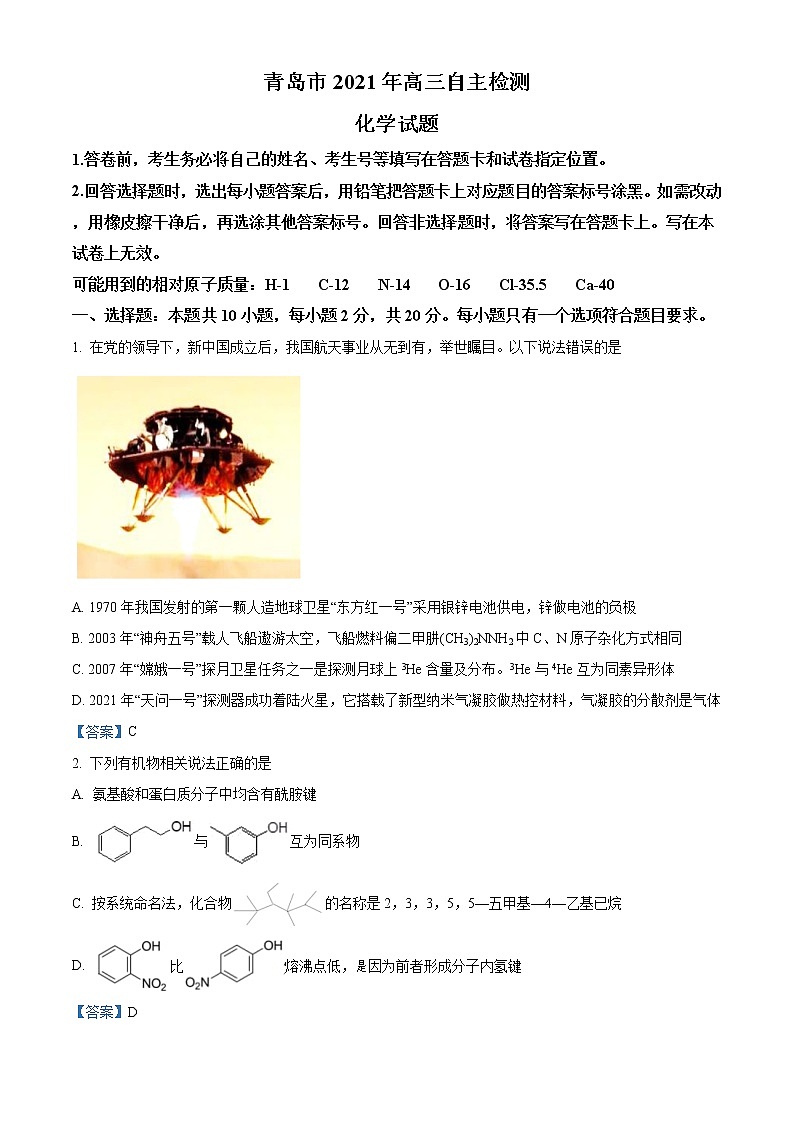 山东省青岛市2021届高三5月自主检测化学试题第1页