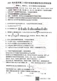 2021届辽宁省大连市第二十四中学高三模拟最后一卷化学试题（PDF版，含答案）