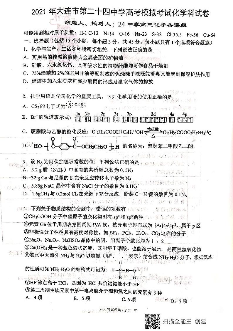 2021届辽宁省大连市第二十四中学高三模拟最后一卷化学试题（PDF版，含答案）01