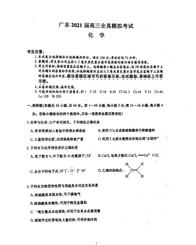 广东省2021届高三全真模拟考试化学试题（含答案）01