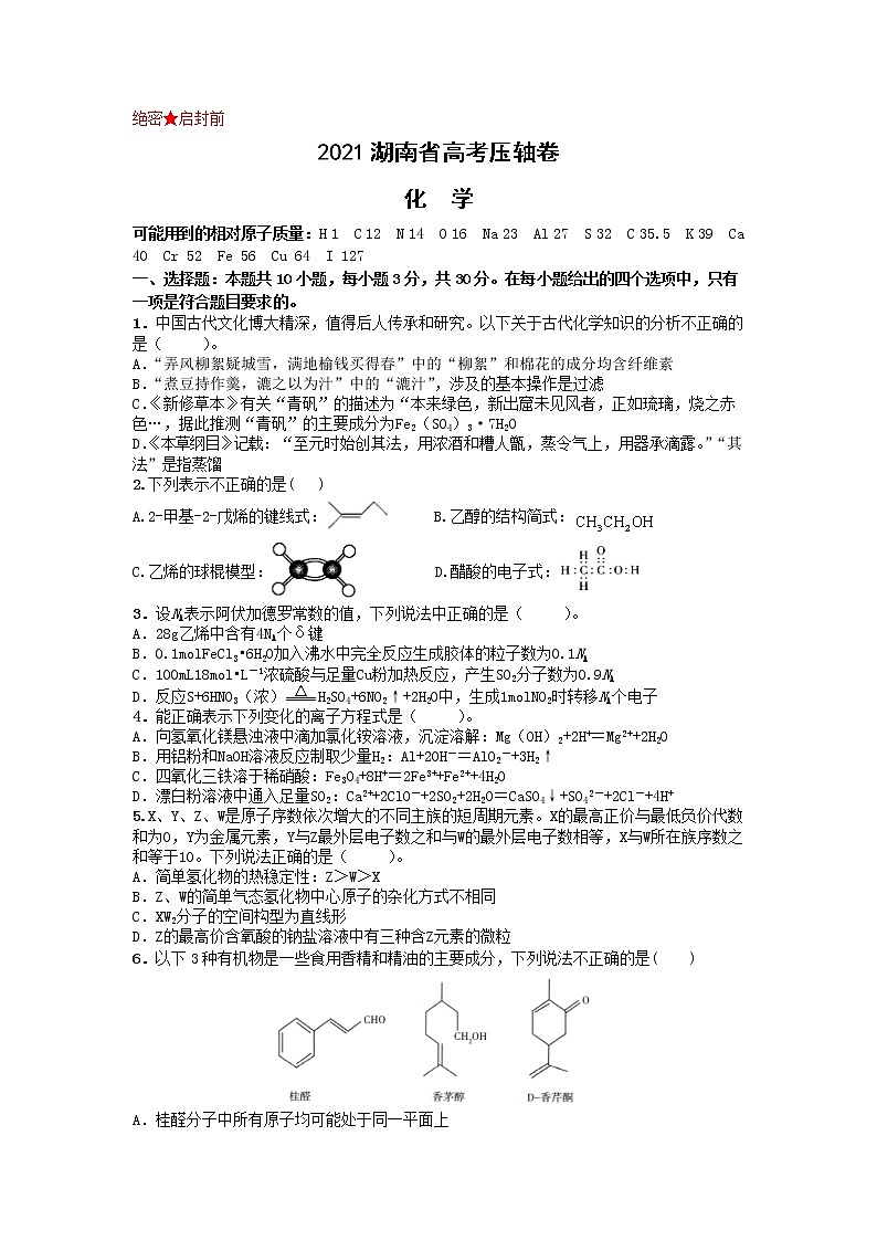 2021届湖南省高考压轴卷 化学 Word版含解析01
