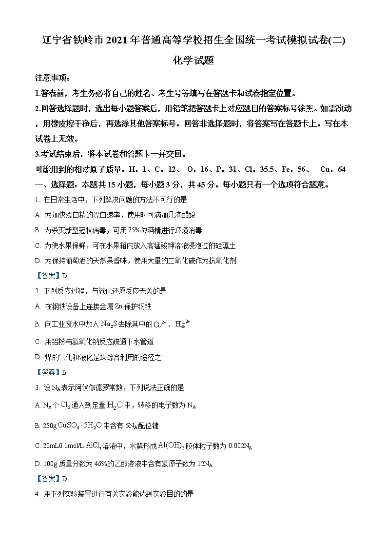 辽宁省铁岭市2021届普通高等学校招生全国统一考试模拟试卷（二）化学试题01