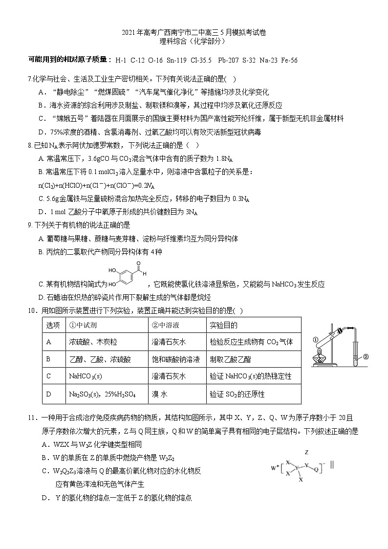 2021届高考广西南宁市第二中学高三5月模拟考试卷理科综合（化学部分）01