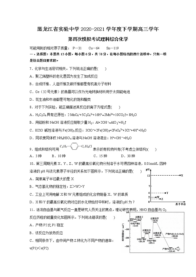 黑龙江省实验中学2021届高三下学期第四次模拟考试理综化学Word版第1页