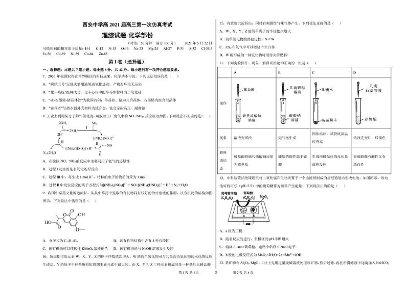 陕西省西安中学高2021届高三第一次仿真考试化学试题（5.25）01