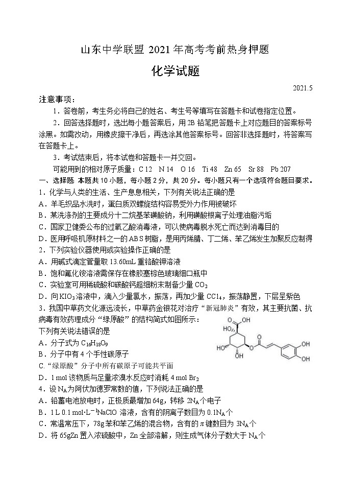 山东中学联盟2021届高考考前热身押题化学试卷（word版含答案）01