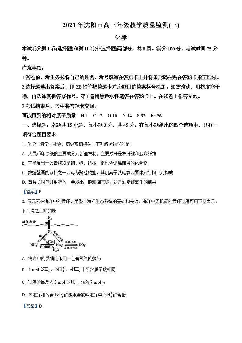 辽宁省沈阳市2021届高三年级教学质量监测（三）化学试题01
