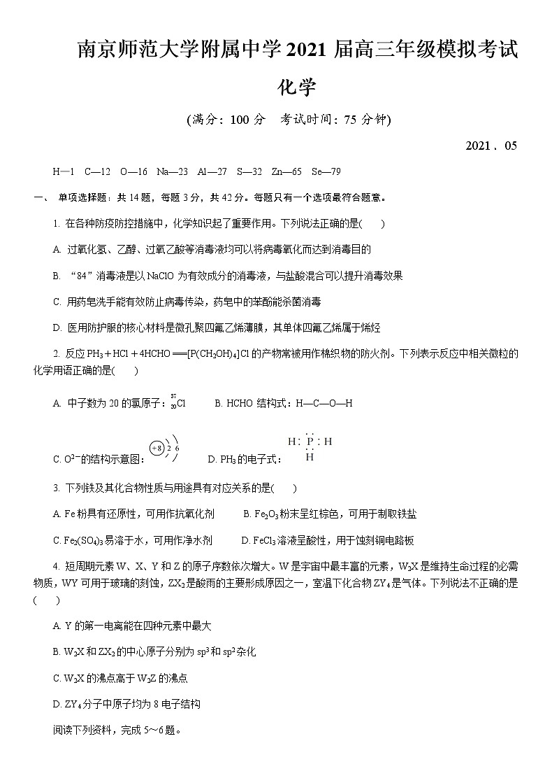 江苏省南京师范大学附属中学2021届高三下学期5月模拟考试化学试题+答案01