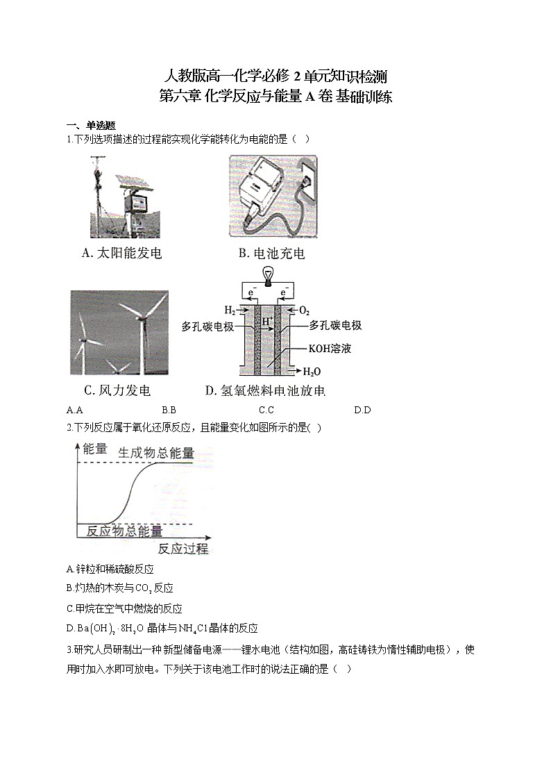 人教版高一化学必修2单元知识检测 第六章 化学反应与能量 A卷 基础训练01