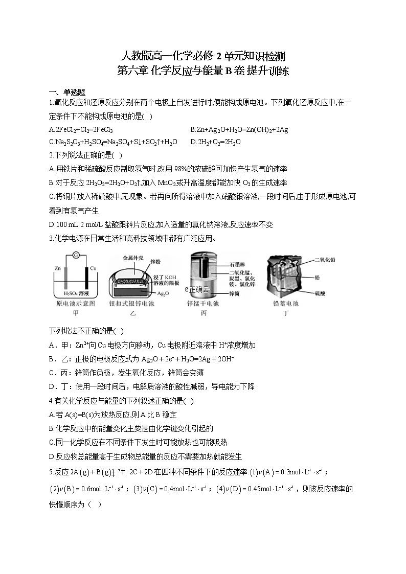 人教版高一化学必修2单元知识检测 第六章 化学反应与能量 B卷 提升训练01