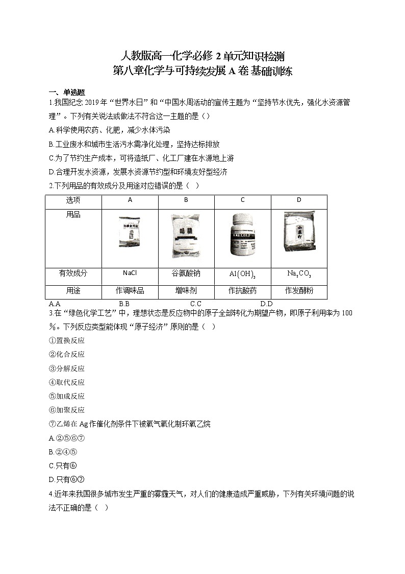 人教版高一化学必修2单元知识检测 第八章化学与可持续发展 A卷 基础训练01