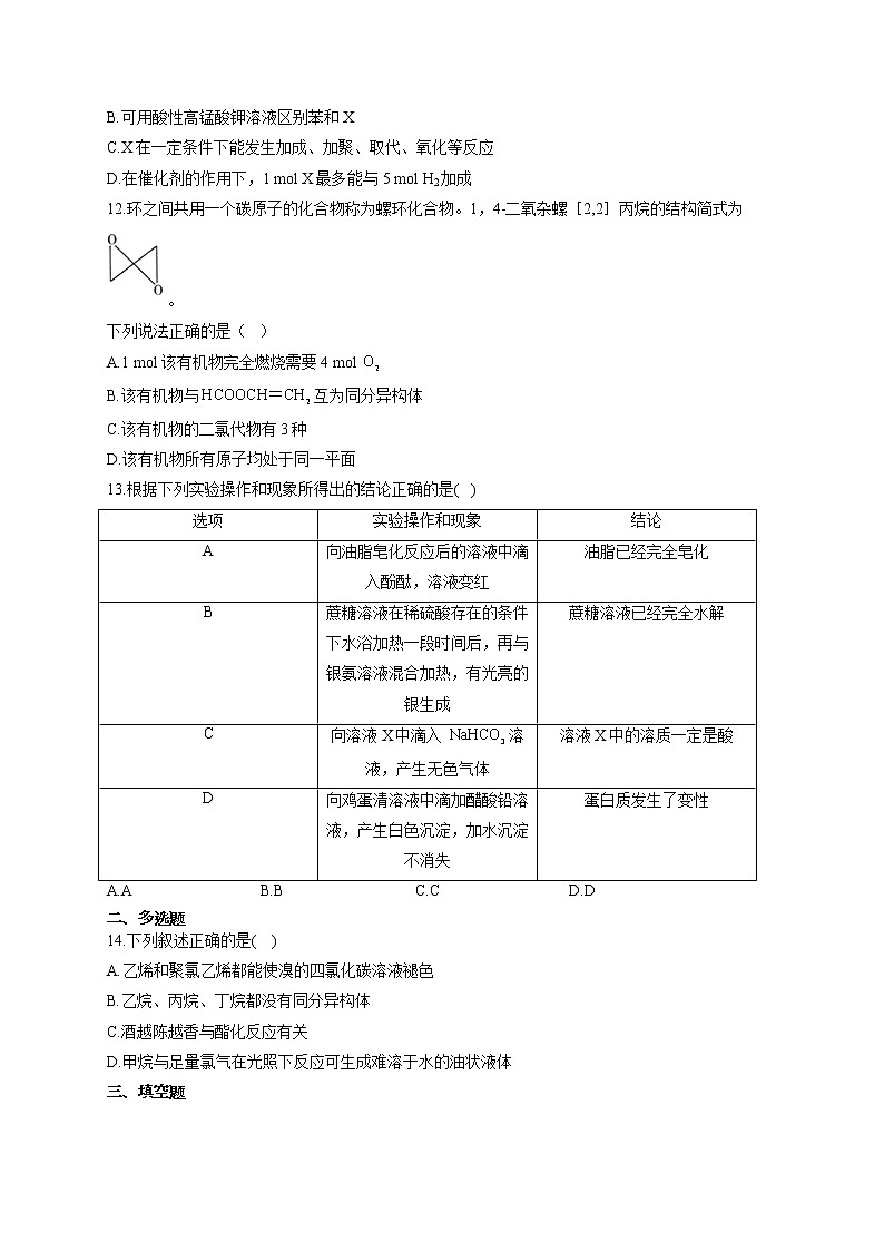 人教版高一化学必修2单元知识检测  第七章 有机化合物A卷 基础训练03