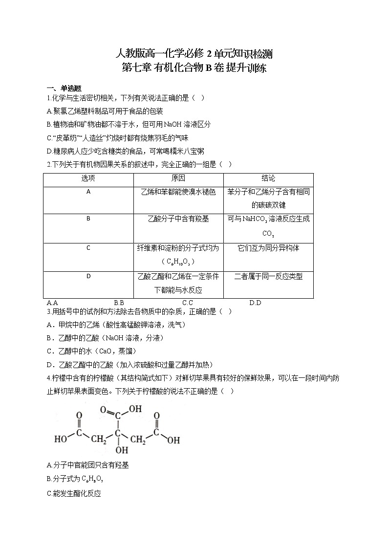 人教版高一化学必修2单元知识检测 第七章 有机化合物 B卷 提升训练01