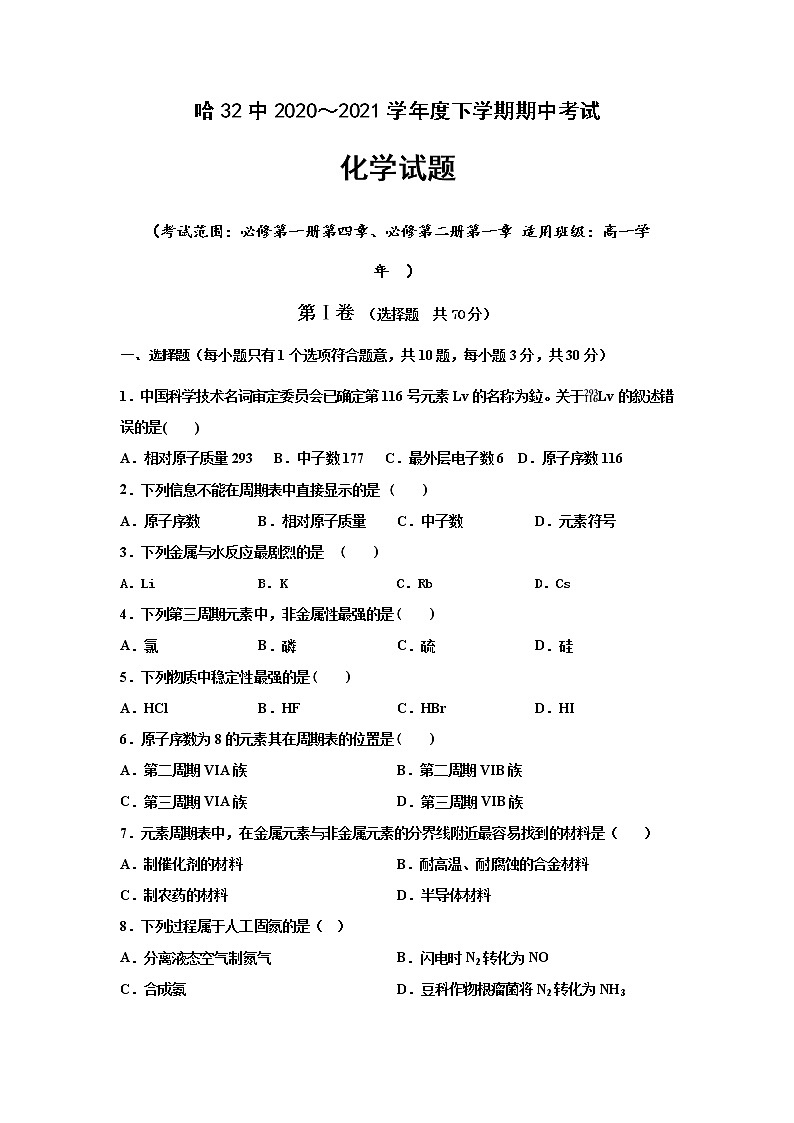 黑龙江省哈尔滨市第三十二中学2020-2021学年高一下学期期中考试化学试题+答案01
