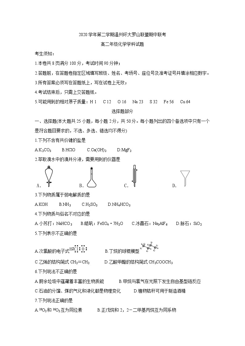 浙江省温州环大罗山联盟2020-2021学年高二下学期期中联考试题+化学+答案01