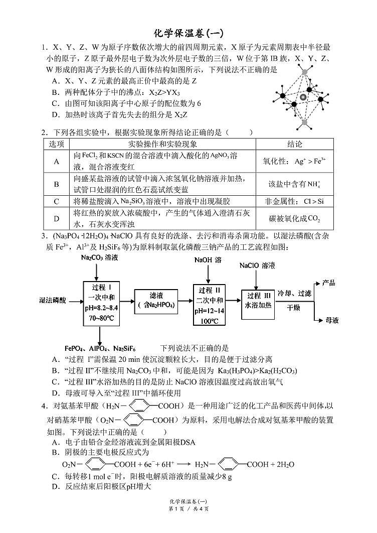 2021届湖南省长沙市长郡中学高三保温卷化学试题（一）01