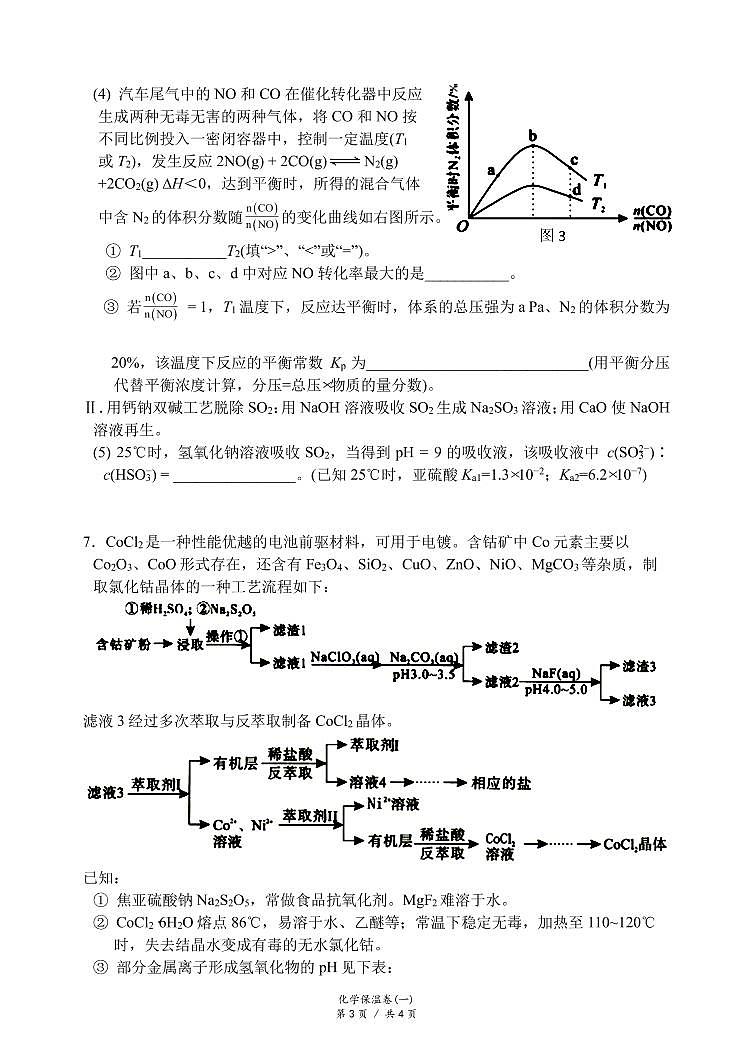 2021届湖南省长沙市长郡中学高三保温卷化学试题（一）03