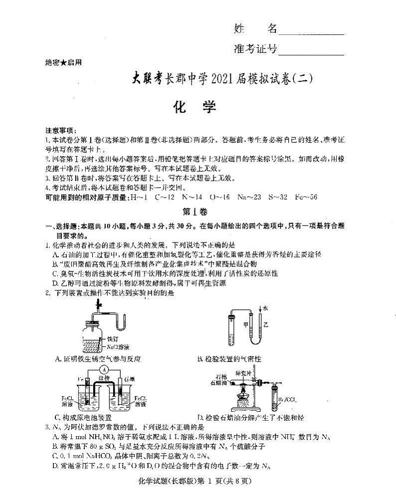 湖南省长沙市长郡中学2021届高三大联考模拟试卷（二）化学试题（含答案）01