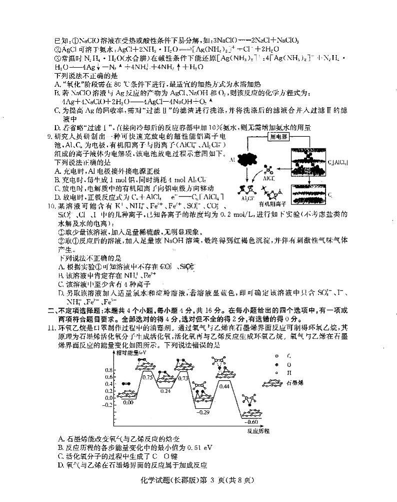 湖南省长沙市长郡中学2021届高三大联考模拟试卷（二）化学试题（含答案）03