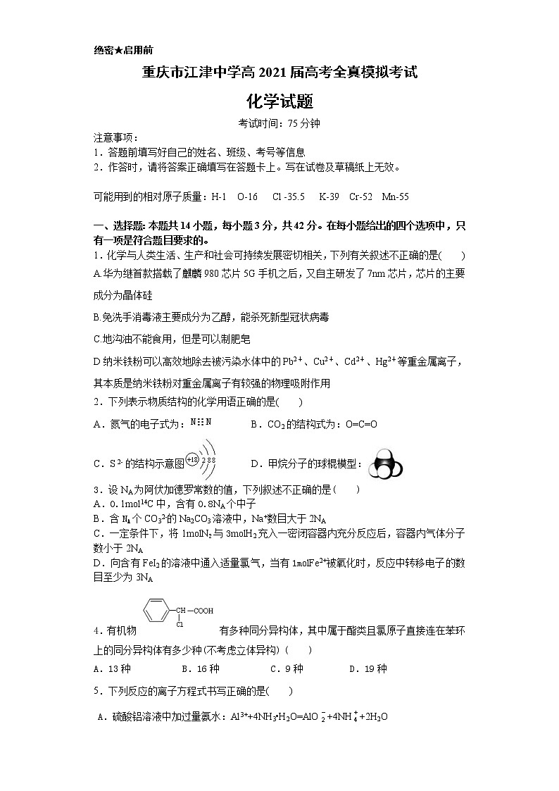 重庆市江津中学高2021届高考全真模拟考试化学试题01