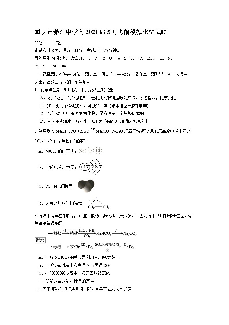 重庆市綦江中学2021届高三5月考前模拟化学试题（含答案解析）第1页