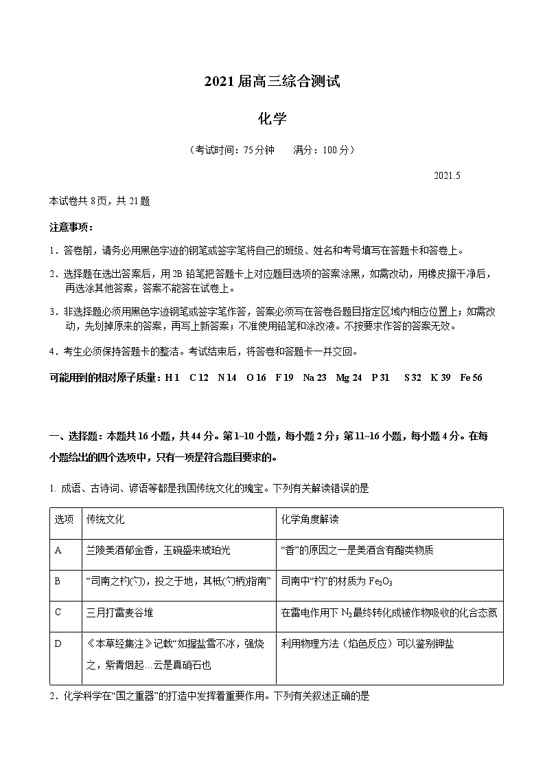 广东华南师范大学附属中学2021三模化学试题及答案第1页
