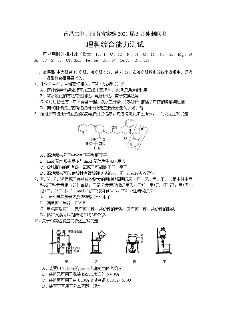 江西南昌二中、河南省实验中学2021届高三5月冲刺联考理综化学第1页