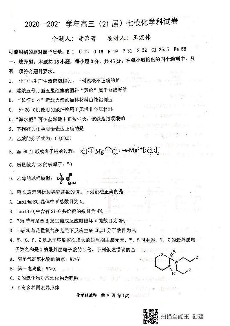 2021届辽宁省鞍山市第一中学高三七模化学试题第1页