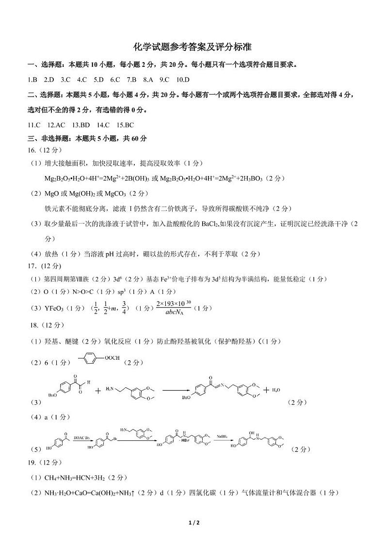 山东省济南市2021届高三下学期5月高考模拟针对训练（三模）化学试题+答案 (PDF版)01