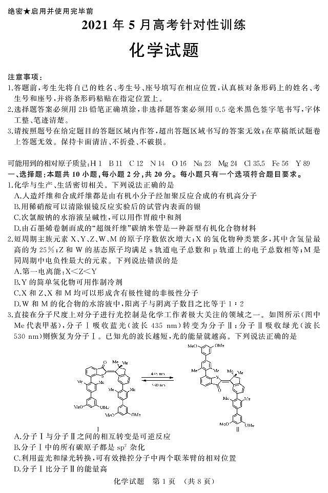 山东省济南市2021届高三下学期5月高考模拟针对训练（三模）化学试题+答案 (PDF版)01