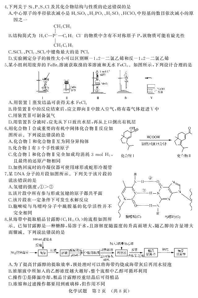 山东省济南市2021届高三下学期5月高考模拟针对训练（三模）化学试题+答案 (PDF版)02