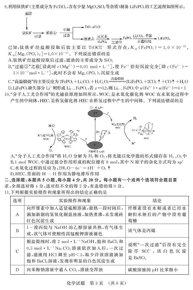 山东省济南市2021届高三下学期5月高考模拟针对训练（三模）化学试题+答案 (PDF版)03