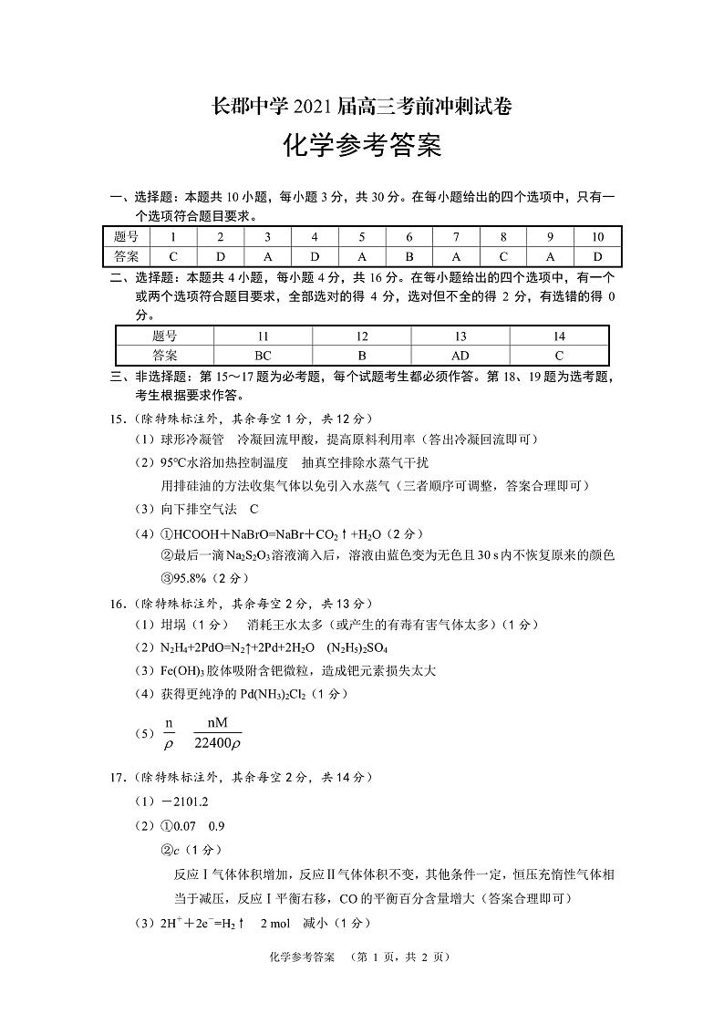 湖南省长沙市长郡中学2021届高三下学期6月考前冲刺卷化学试题+答案 (扫描版)01