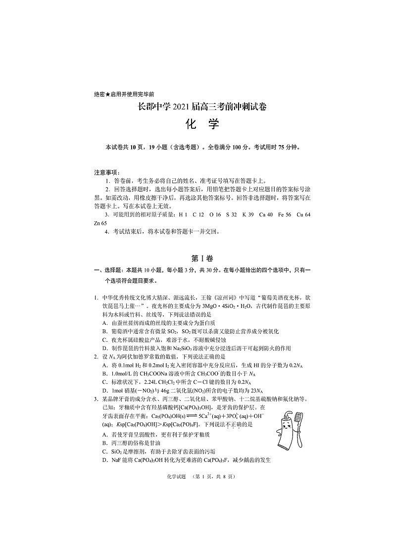 湖南省长沙市长郡中学2021届高三下学期6月考前冲刺卷化学试题+答案 (扫描版)01