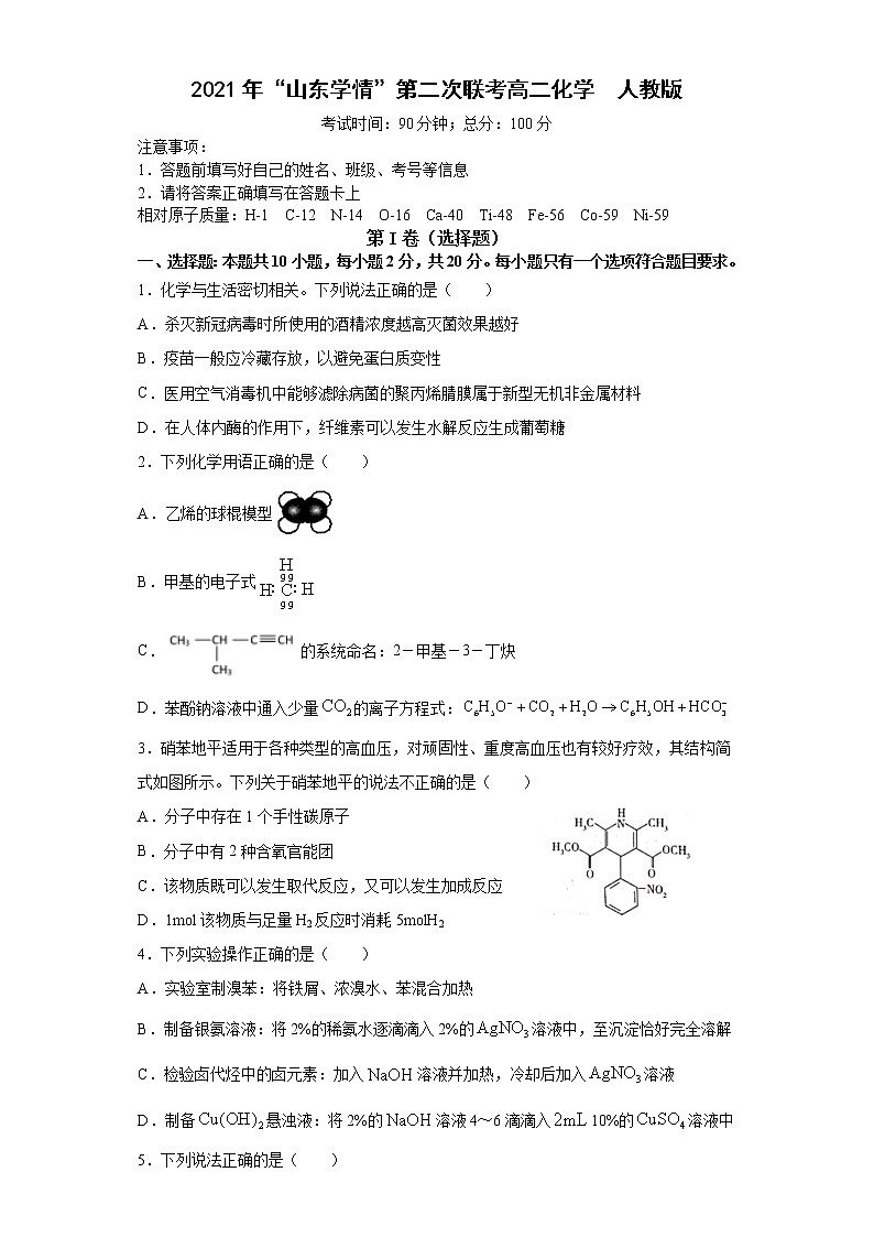 山东省六校2020-2021学年高二下学期5月“山东学情”联考化学试题+答案01